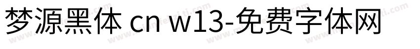 梦源黑体 cn w13字体转换